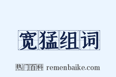 宽猛组词是什么意思的图片